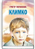 Климко