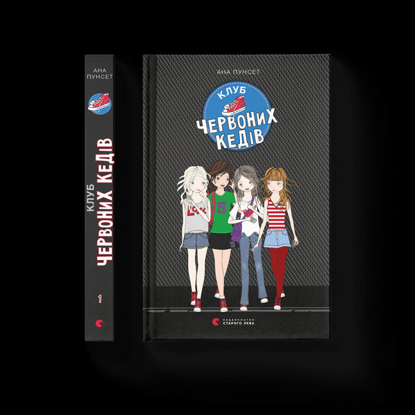 Клуб червоних кедів. Книга 1