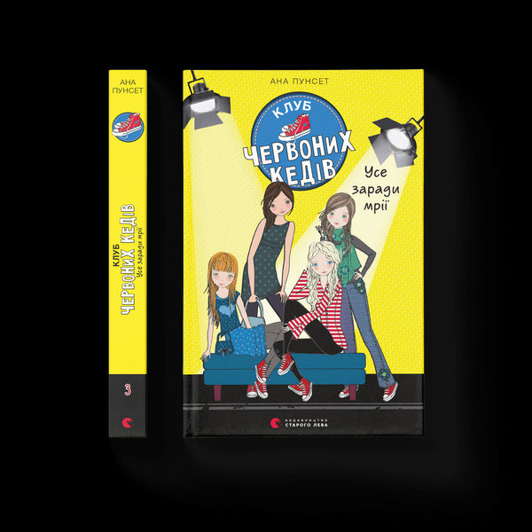 Клуб червоних кедів. Усе заради мрії. Книга 3