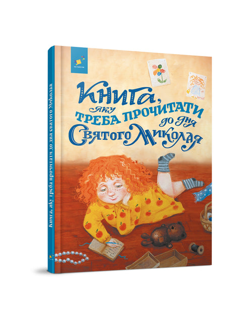 Книга, яку треба прочитати до дня Святого Миколая