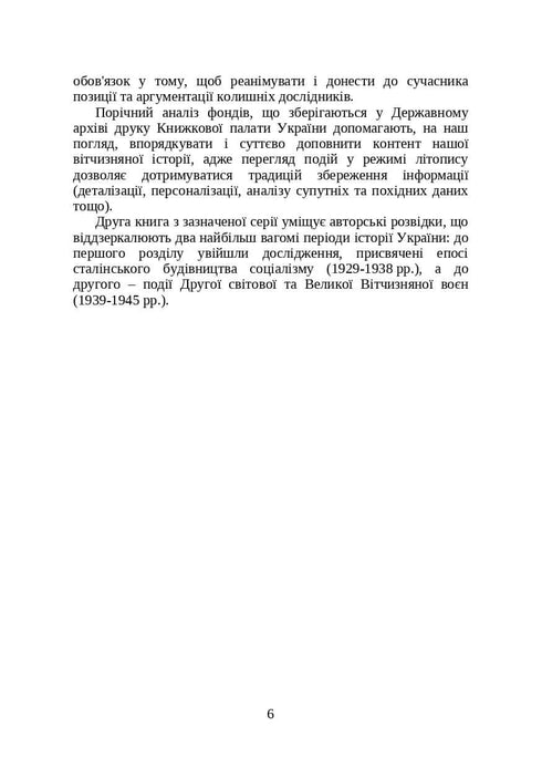 Книги і періодика України в історичному контексті: 1929 — 1945 роки