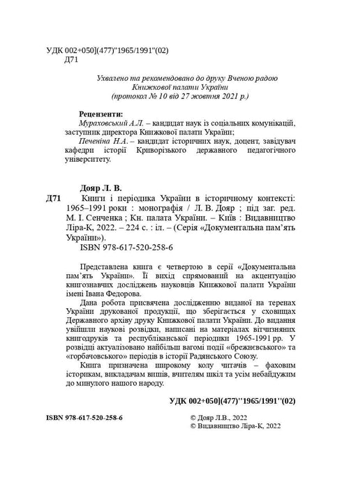 Книги і періодика України в історичному контексті: 1965 — 1991 роки