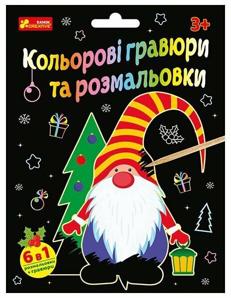 Кольорові гравюри та розмальовки. Новий рік