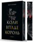 Коли впаде король