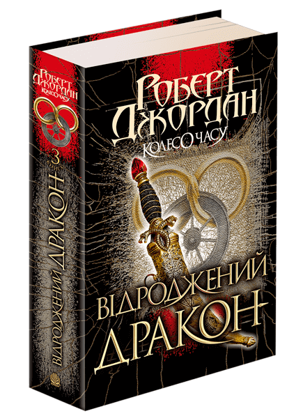 Tidens hjul. Bok 3. Reborn Dragon