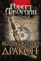 Tidens hjul. Bok 3. Reborn Dragon