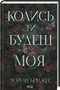 Someday You Will Be Mine. Book 1 - 9786171515390