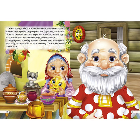 Колобок. Книжка-оченята