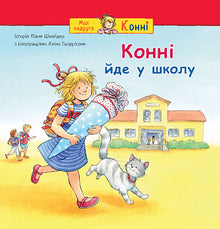 Conni skal i skole (ukrainsk udgave)