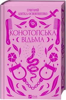 Heksen fra Konotop (ukrainsk udgave)