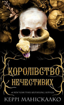 Kingdom of the Wicked. Kingdom of the Wicked. Bog 1 (ukrainsk udgave)