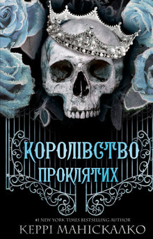 Kingdom of the Wicked. Kingdom of the Cursed. Bog 2 (ukrainsk udgave)