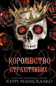 Kingdom of the Wicked. Kingdom of the Feared. Bog 3 (ukrainsk udgave)