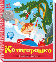 Kotyhoroshko (ukrainsk udgave)