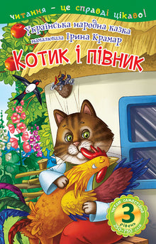 Katten og hanen. Eventyr (ukrainsk udgave)
