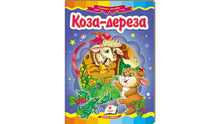 Geden Dereza. Eventyrmosaik (ukrainsk udgave)