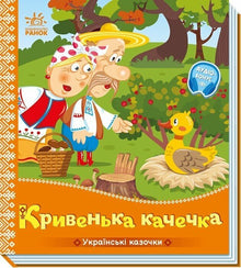 Den lille halte and (ukrainsk udgave)