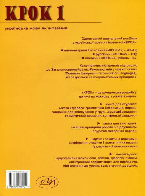 КРОК 1. Українська мова як іноземна (рівень А1-А2). Книга для студента
