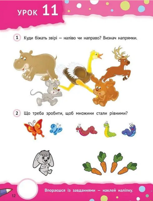 Крок до знань. З наліпками. Від 5 років