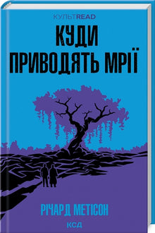 Hvor drømmene fører hen (ukrainsk udgave)