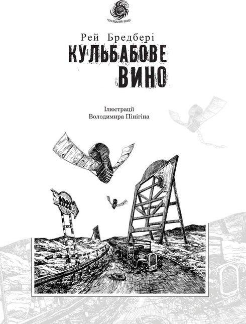 Dandelion Wine: A Story - 9789661042727