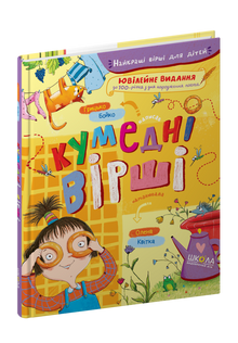 Кумедні вірші
