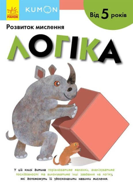 KUMON. Логіка. Від 5 років (тираж закінчився)