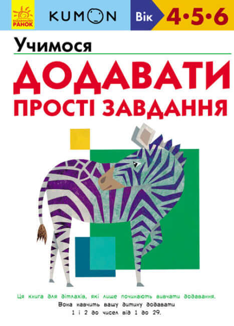 KUMON. We learn to add. Simple tasks.