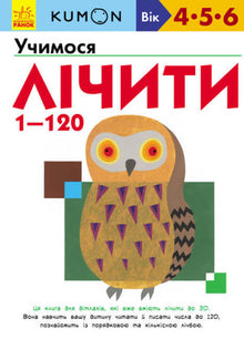 KUMON. Vi lærer at tælle fra 1 til 120 (ukrainsk udgave)