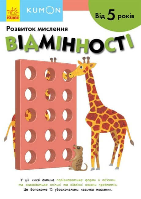 KUMON. Differences. From 5 years old (print run ended)