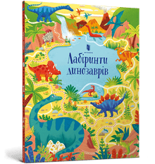 Dinosaurlabyrinter (ukrainsk udgave)