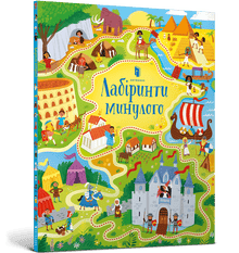 Fortidens labyrinter (ukrainsk udgave)