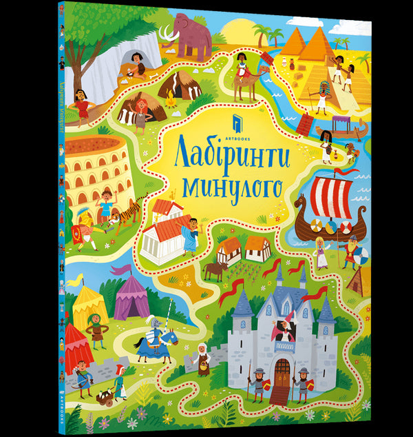 Лабіринти минулого