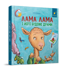 Llama Llama og hans hverdagsdramaer (ukrainsk udgave)