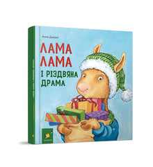 Llama Llama og juledramaet (ukrainsk udgave)