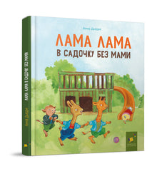 Llama Llama i børnehave uden mor (ukrainsk udgave)