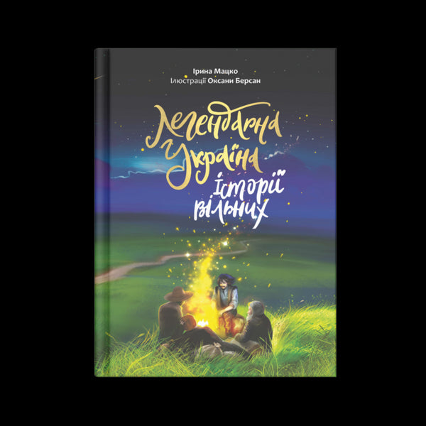 Legendariska Ukraina. Berättelser om de fria