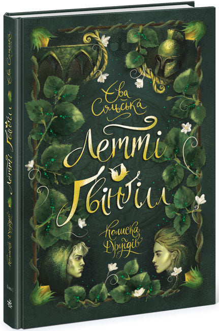 Летті Ґвінґілл. Колиска друїдів