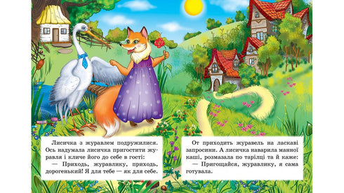 Лисичка і журавель. Казкова мозаїка