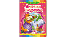 Ræven og tranen. Eventyrmosaik (ukrainsk udgave)
