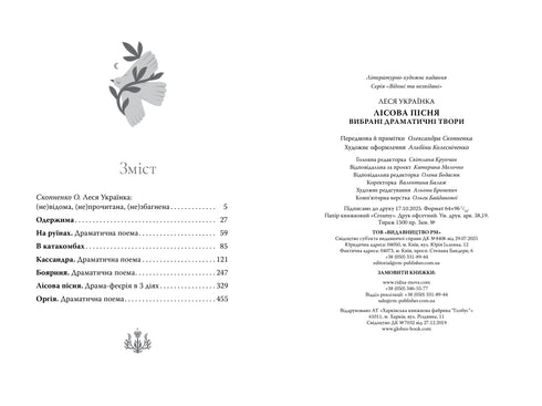 Лісова пісня. Вибрані драматичні твори