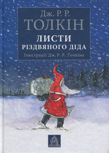 Breve fra Julemanden (ukrainsk udgave)