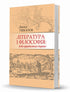 Litteratur och filosofi: tiden för den ukrainska barocken
