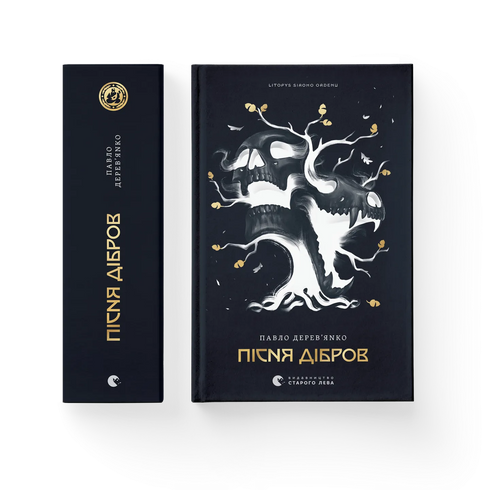 Літопис Сірого Ордену. Книга 3. Пісня дібров