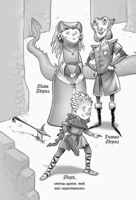 Лицар - Дракон. Дракони! Частина 4