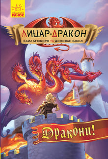 Ridder-drage. Drager! Bog 4 (ukrainsk udgave)
