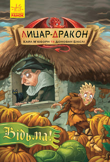 Ridder-drage. Heks! Bog 3 (ukrainsk udgave)