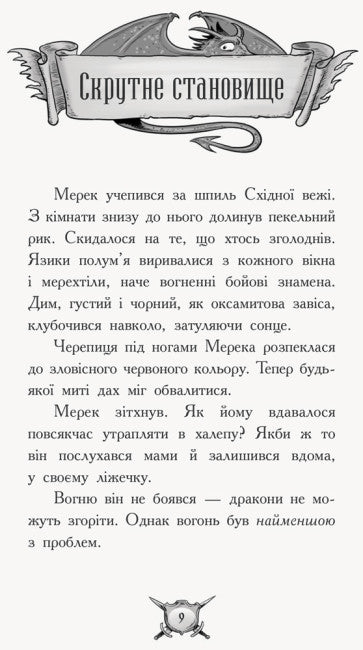 Knight - Dragon. Fire! Part 1