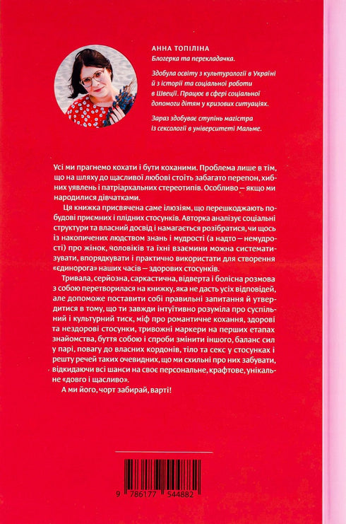 Люби без ілюзій. Як звільнитися від токсичних стереотипів і побудувати здорові стосунки - 9786177544882