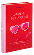 Люби без ілюзій. Як звільнитися від токсичних стереотипів і побудувати здорові стосунки - 9786177544882